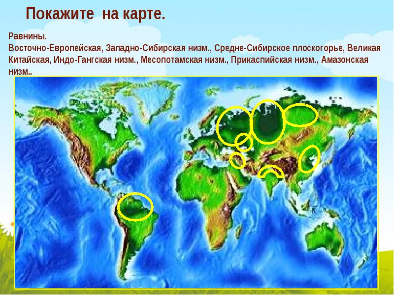 Подпишите на карте крупнейшие равнины. Равнины на карте. Восточно европейская Великая китайская равнины. Равнины на карте мира. Мировая карта равнин.