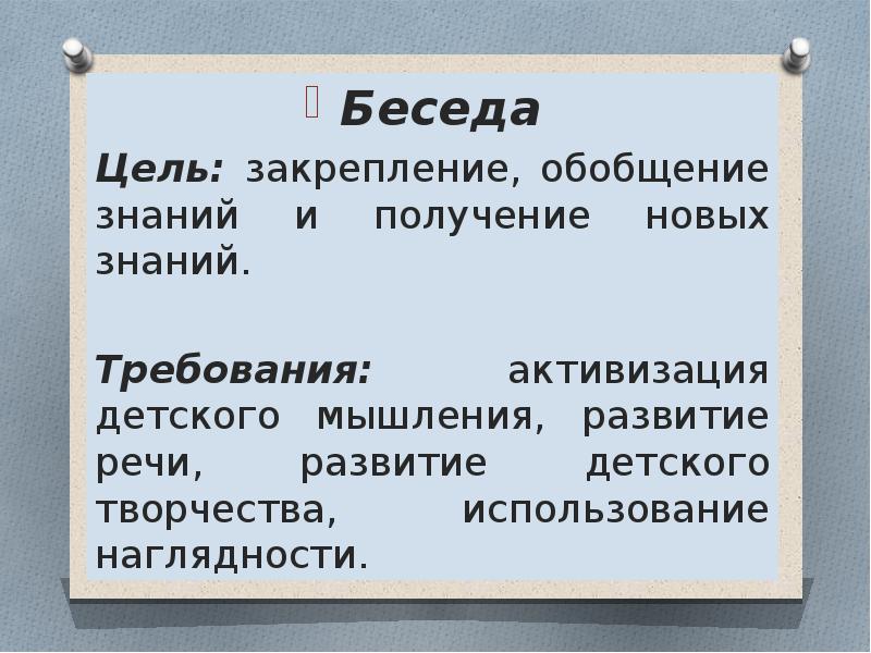 Цель беседы