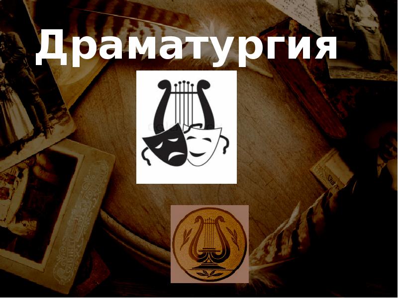 Драматург это. Драматургия. Драматургия это в литературе. Драма и драматургия. Драматургия картинки.