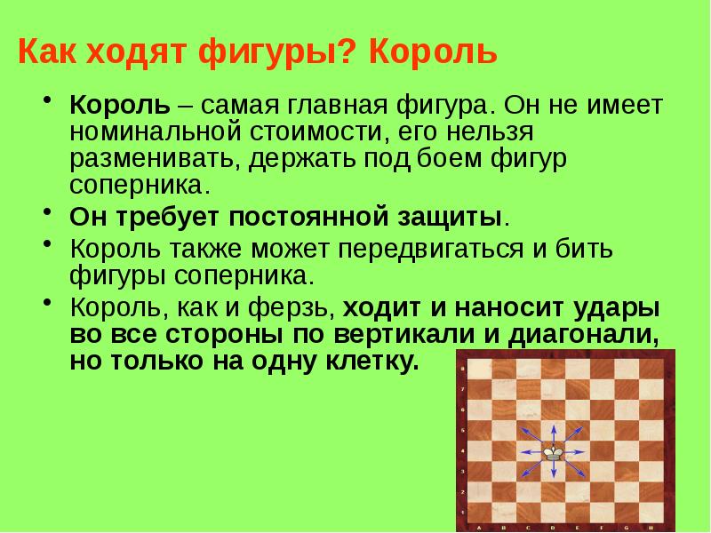 Как ходят фигуры? Король
Король – самая главная фигура. Он не Как ходят фигуры? Король
Король – самая главная фигура. Он не