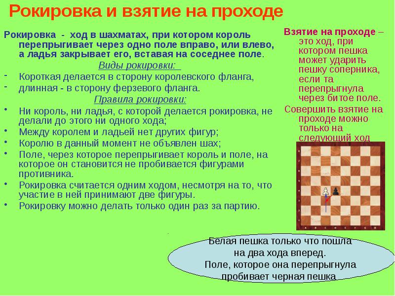 Рокировка и взятие на проходе
Рокировка - ход в шахматах, при Рокировка и взятие на проходе
Рокировка - ход в шахматах, при