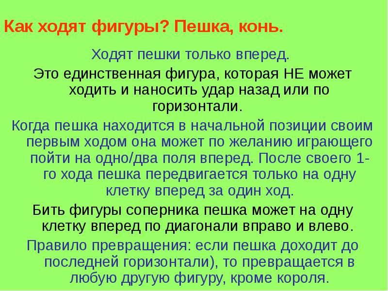 Как ходят фигуры? Пешка, конь.
Ходят пешки только вперед.
Это Как ходят фигуры? Пешка, конь.
Ходят пешки только вперед.
Это