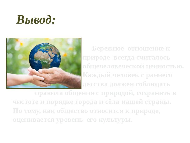 Однкнр бережное отношение к природе 5 класс конспект и презентация