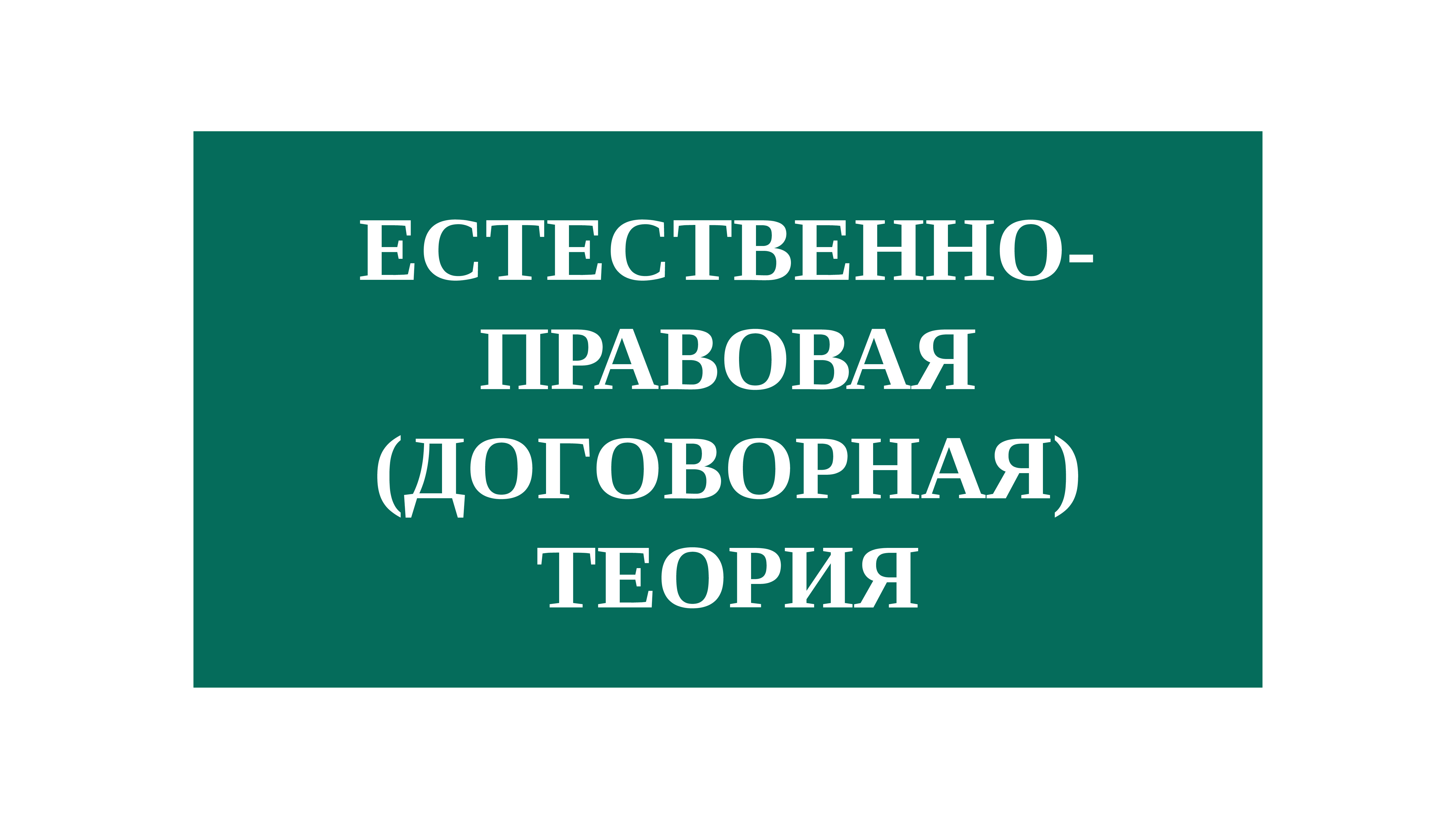 Естественно правовая теория происхождения государства