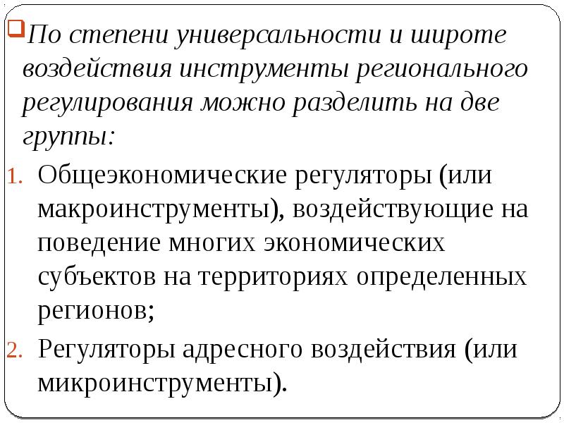 Инструменты региональной экономики. Стадия универсализации. Инструменты региональной политики. Инструменты воздействия. Инструменты влияния.