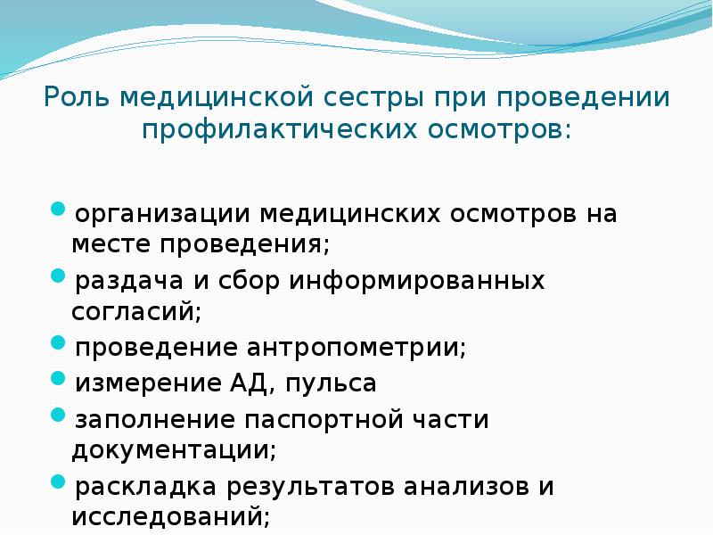 Роль медицинской сестры в проведении профилактики. Участие в проведении профилактических осмотров. Участие медсестры в проведении профилактических осмотров. Роль медсестры в проведении профилактических осмотров. Роль медсестры в проведении медицинских осмотров.