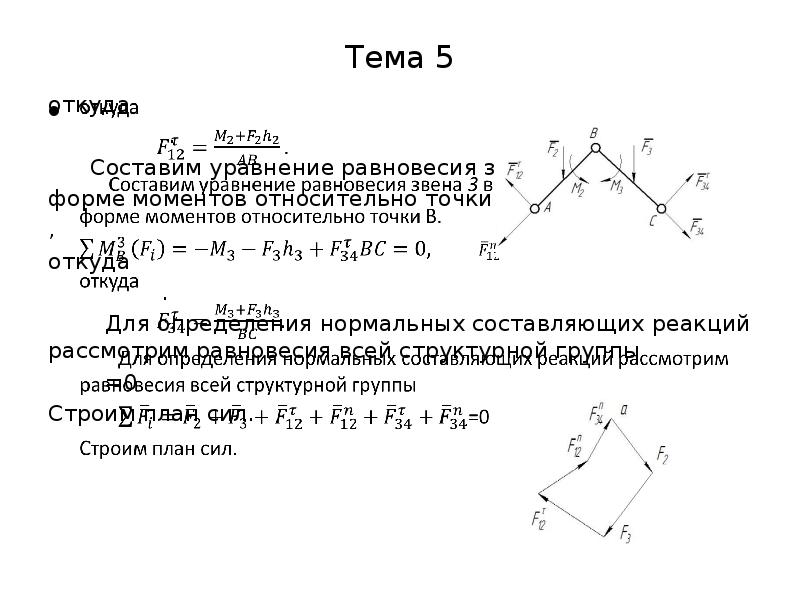 Момент форма. Составление уравнения моментов относительно точки. Уравнение равновесия моментов относительно точки. Уравнение равновесия моментов. Составить уравнение равновесия.