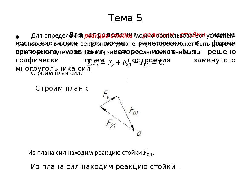 План сил. Силы действующие на звенья механизма. Многоугольник мощностей. Силовой многоугольник для плана сил. Силы, действующие на звенья механизма. План сил.