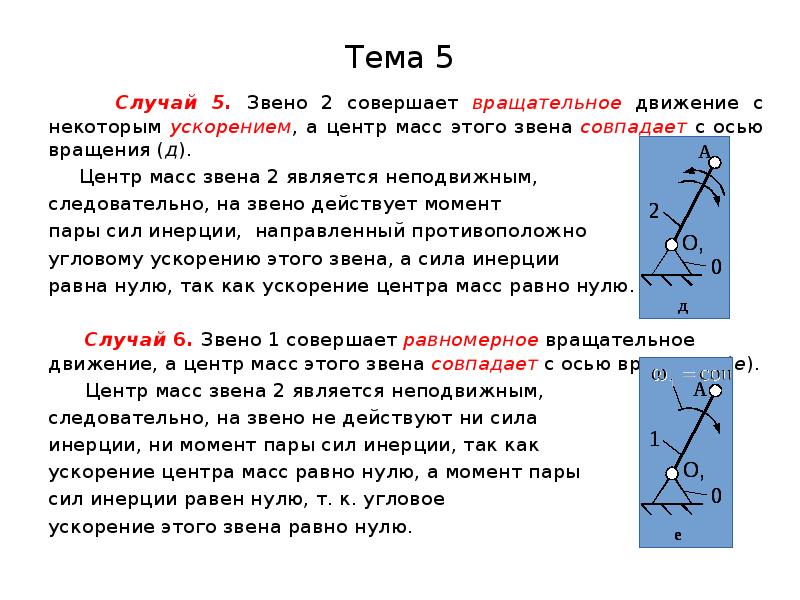 Дайте характеристику силам. Силы действующие на звенья механизма. Центр масс в звеньях. Классификация сил действующих на звенья механизма. Сила характеристики силы.