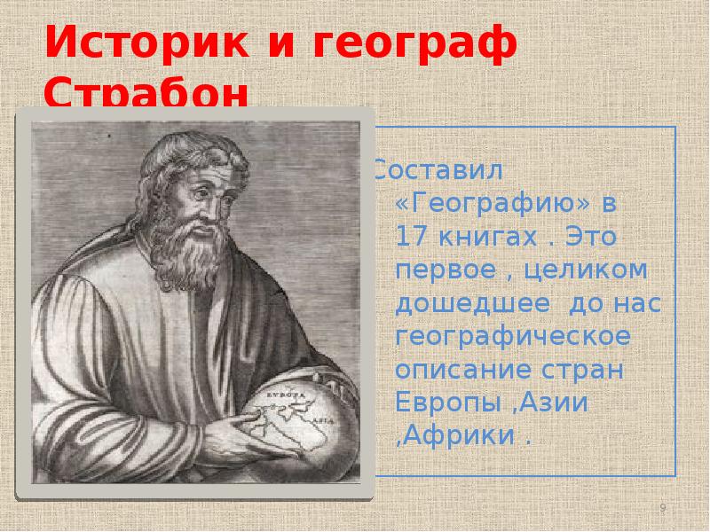 Страбон география 5 класс. Страбон географ. Страбон историк. Страбон вклад в географию. Страбон географические открытия.