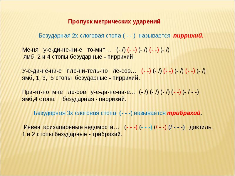 Метрическая схема стиха