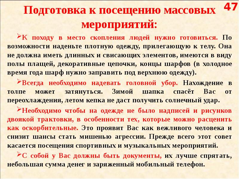 Посещение массовых мероприятий. Правила безопасности при проведении массовых мероприятий. Правила личной безопасности при посещении массовых мероприятий. Этикет посещения массовых мероприятий. Личная безопасность при посещении массовых мероприятий кратко.