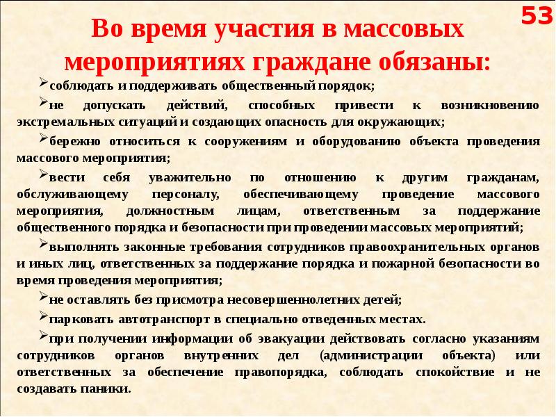 И их объединения обязаны соблюдать. Во время участия в массовых мероприятиях граждане обязаны. Опасность массовых мероприятий. Подготовка к посещению массовых мероприятий. Риски при посещении массовых мероприятий.