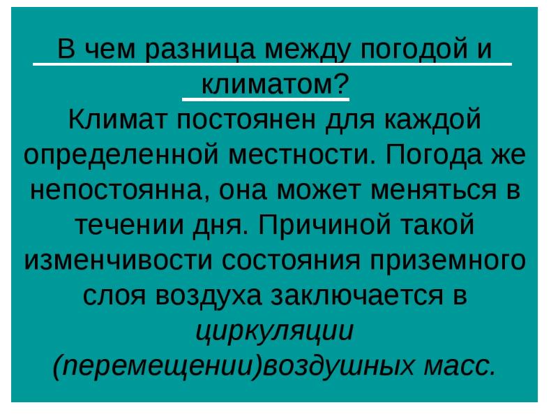 Презентация к уроку география 6 класс погода и климат