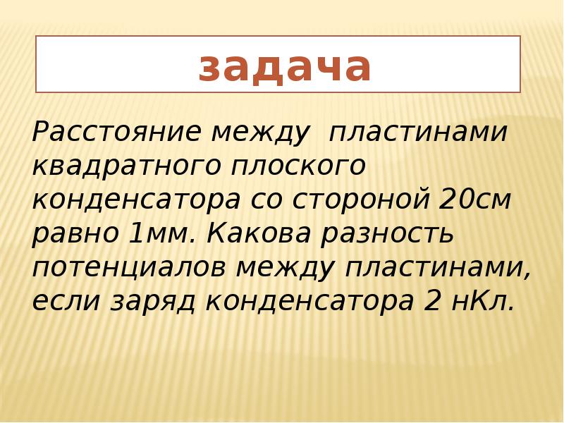 Расстояние между пластинами плоского конденсатора равно. Расстояние между пластинами квадратного плоского конденсатора 10 см. Если расстояние между пластинами конденсатора 2 мм.