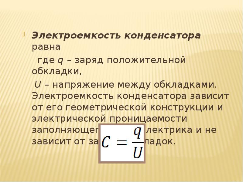 Презентация электроемкость единицы электроемкости конденсаторы энергия заряженного конденсатора