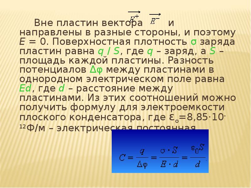 Поверхностная плотность заряда конденсатора. Поверхностная плотность заряда на пластинах. Поверхностная плотность заряда на пластинах конденсатора. Заряд пластины. Поверхностная плотность конденсатора.