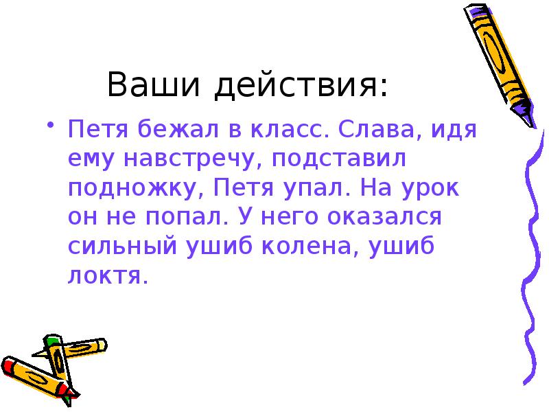 Приходить слава. Петя упал. Рассказ самый лучший друг Петя подставил подножку.