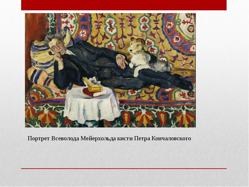 Портрет мейерхольда. Кончаловский портрет Мейерхольда 1938. Петр Кончаловский портрет Мейерхольда. Пётр Петрович Кончаловский портрет Мейерхольда. Петр Кончаловский портрет Всеволода Мейерхольда.