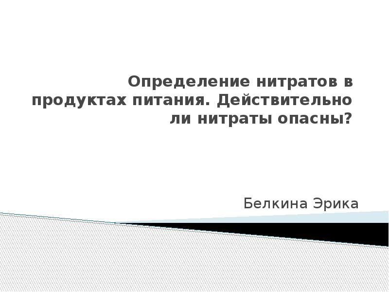 Определение нитратов в продуктах питания презентация