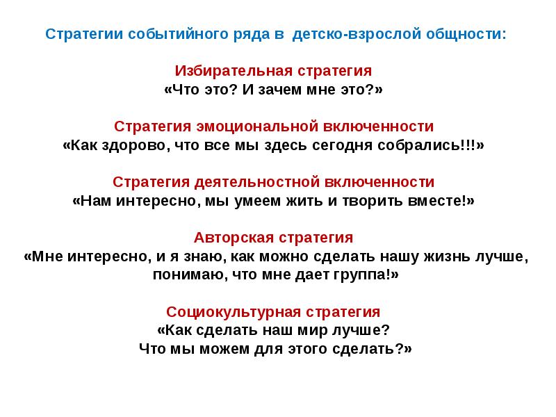 Какие стратегии способствуют формированию детско взрослой общности