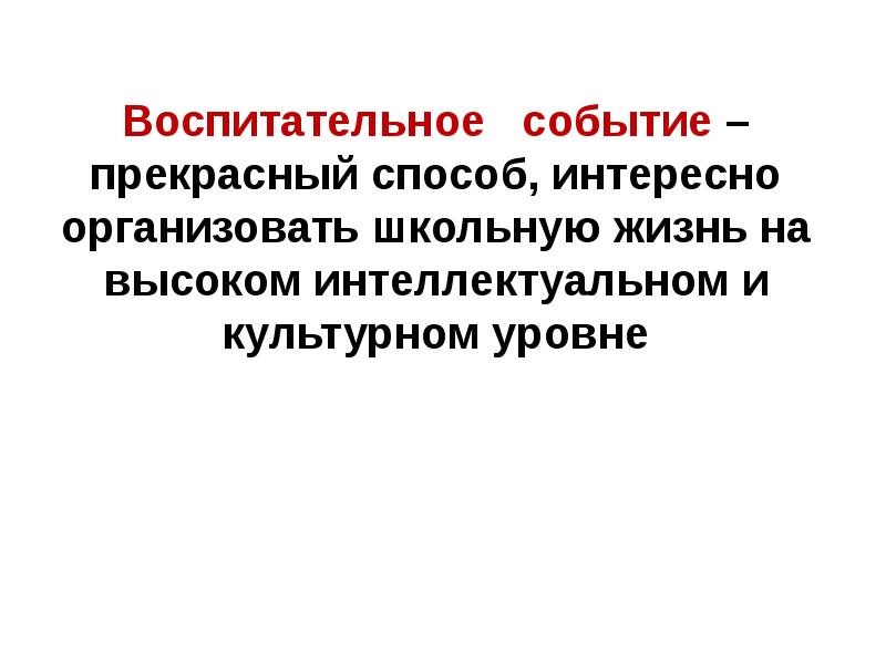 Воспитательное событие. Сравнить воспитательное событие и мероприятие. Событийное воспитательное пространство - это. Суть событийного воспитания в школе заключается:.