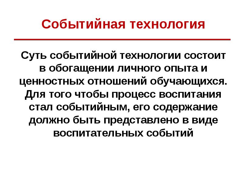 Событийный ряд. Воспитательное событие. Событийная педагогика это. Суть событийного воспитания в школе заключается:. Событийность в воспитательном процессе это.