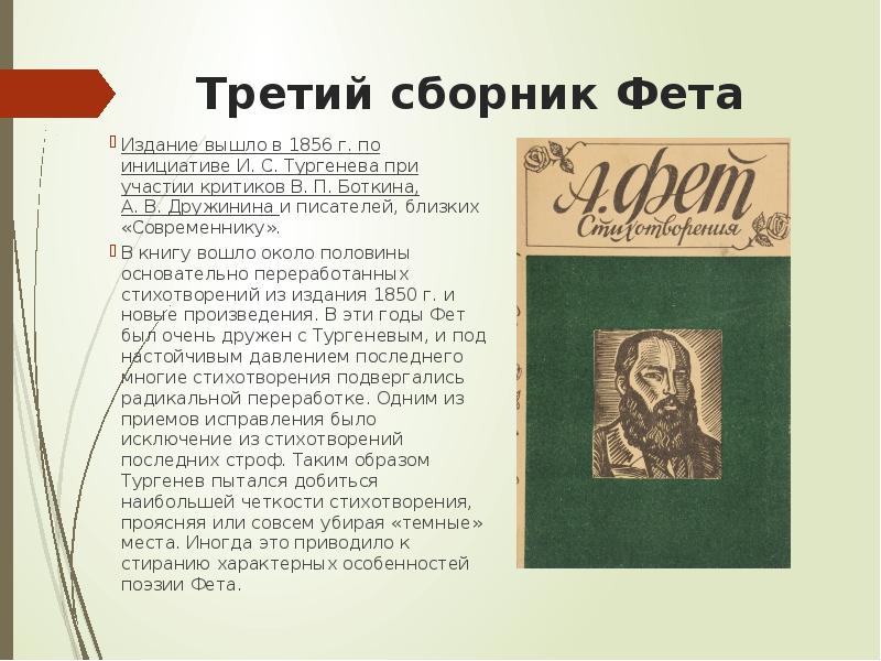 Как беден наш язык фет. Сборники Фета. Третий сборник Фета. Сборник Фета 1850. 1856 Сборник Фета.