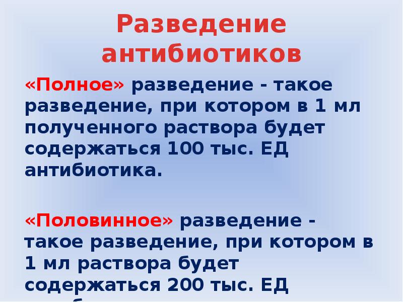 Разведение антибиотиков сестринское дело