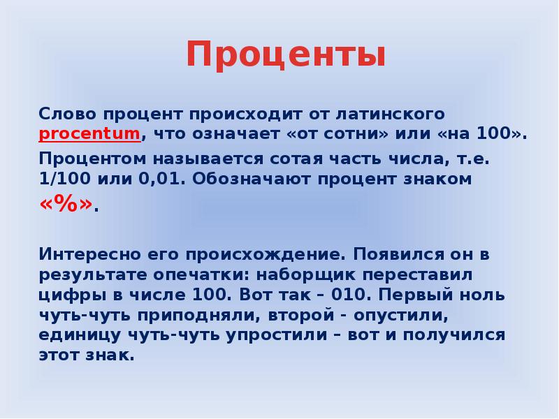 Что значит 80. Текст с процентами. Математика в сестринском деле. Математические расчеты в сестринском деле. Что называется процентом.