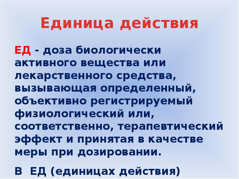 Единица действия. Единицы действия. Единица действия медицина. Дозируется в единицах действия. Препараты в единицах действия.