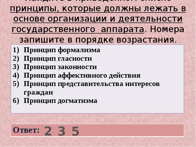 Найдите в приведенном списке качества. Принципы построения государственного аппарата. Принципы организации и деятельности государственного аппарата. Найдите в приведенном списке принципы которые следует. Государственный аппарат задачи.