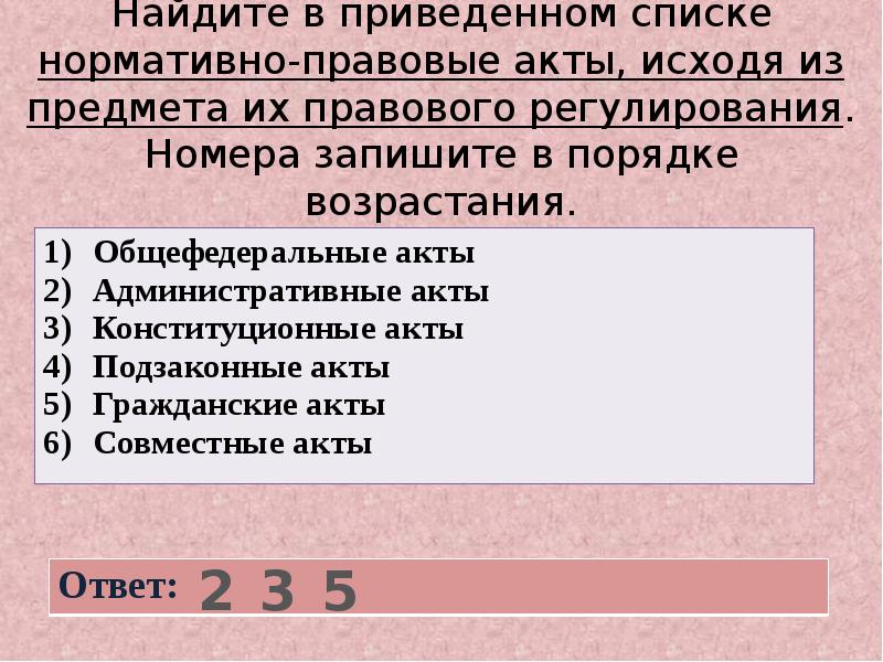 Найдите в приведенном списке условия. Найдите в приведенном списке элементы гражданского общества. Нормативно правовые акты в порядке возрастания. Нормативно-правовой акты в возрастания. Задания к теме нормативно правовой акт.