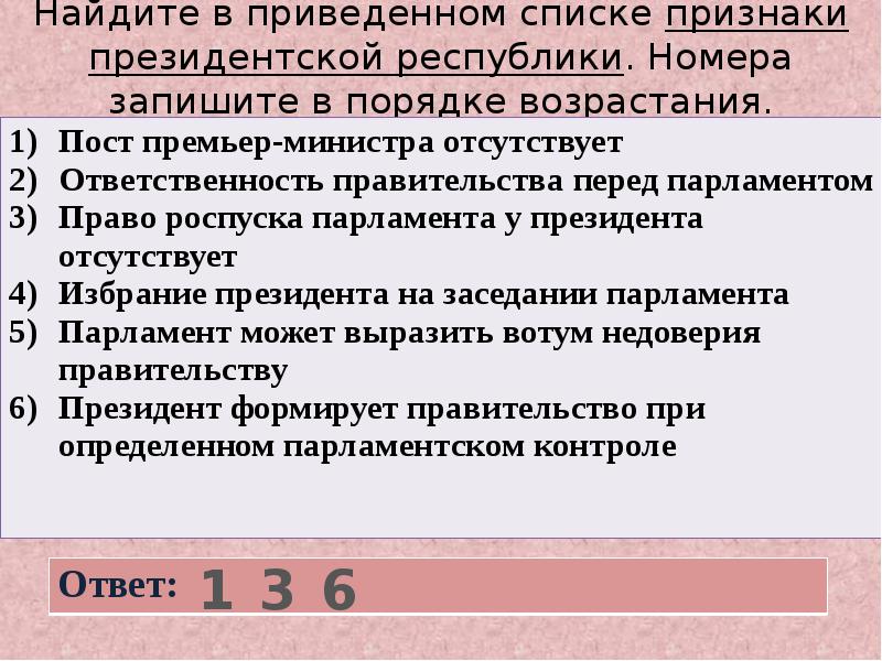 Признаки президентской республики. Признаки президентской Республики ЕГЭ. Найдите в приведенном списке признаки открытой социальной структуры. Список признаков президентской Республики.