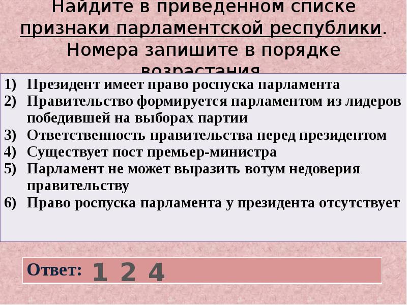 Найдите в приведенном списке проявления. Найдите в приведенном списке признаки тоталитарного режима. Найдите списке признаки парламентской Республики. Найдите в приведённом ниже списке признаки морали.. Признаки парламентской Республики ЕГЭ.