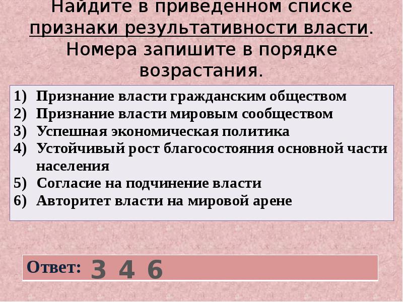 Найдите в приведенном ниже списке проявления. Признаки результативности власти. Признаки результативности политической власти. Найдите в приведенном списке признаки тоталитарного режима. Результативная власть это.