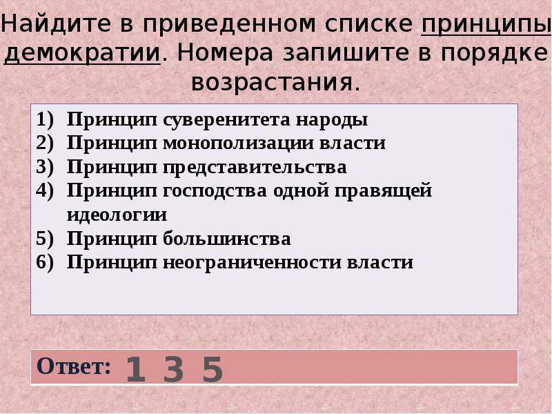 Найдите в приведенном перечне. Найдите принципы демократии. Найди в приведенном списке обобщающее словосочетание. Найдите в приведенном списке обобщающее словосочетание. Найдите в приведённом ниже списке принципы лежащие.