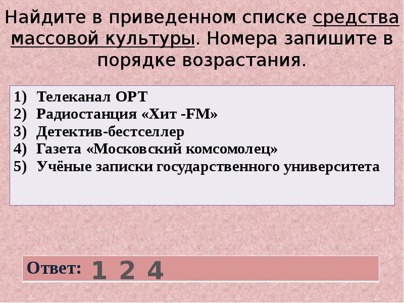 Найдите в приведенном списке характеристики. Найдите в приведённом списке проявления массовой культуры. Найди в списке проявления массовой культуры. Выберите в приведенном списке проявления массовой культуры.. Найдите в приведенном ниже списке проявления массовой культуры.