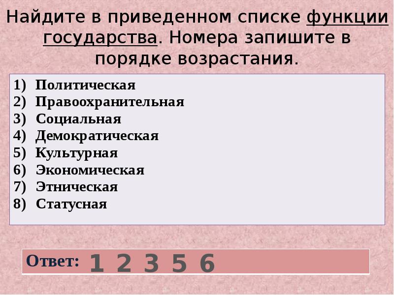 Найдите в приведенном списке функции. Найдите в приведенном списке функции государства. Найдите в приведенном списке функцию государственную. Найдите в приведенном ниже списке функции государства. Порядок возрастания функций.