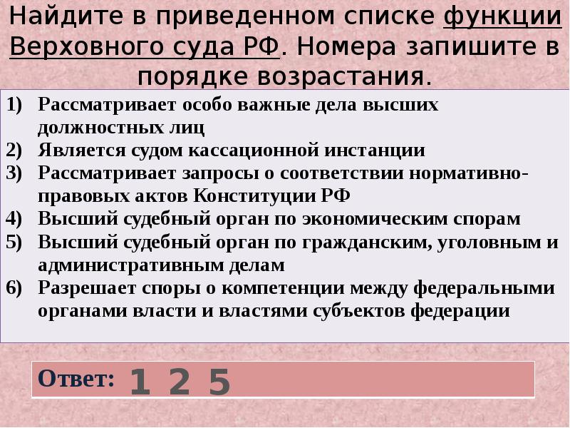 Найдите в приведенном списке условия. Функции Верховного суда РФ. Функции Верховного. Функции Верховного суда ЕГЭ. Найдите в приведенном списке функцию государственную.