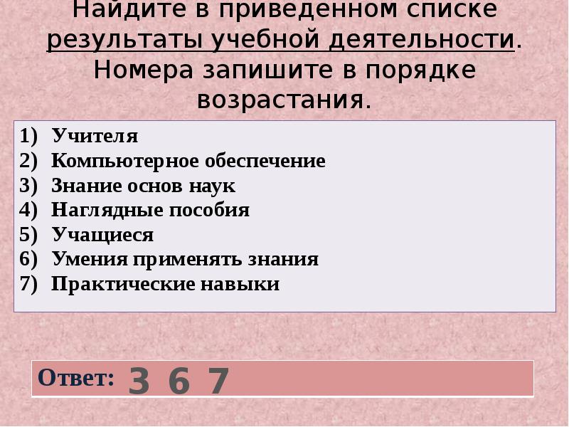 Результаты списков. Тип задания в порядке возрастания. Найдите в приведенном списке виды знаний. Аргументы в порядке возрастания. В приведенном списке.