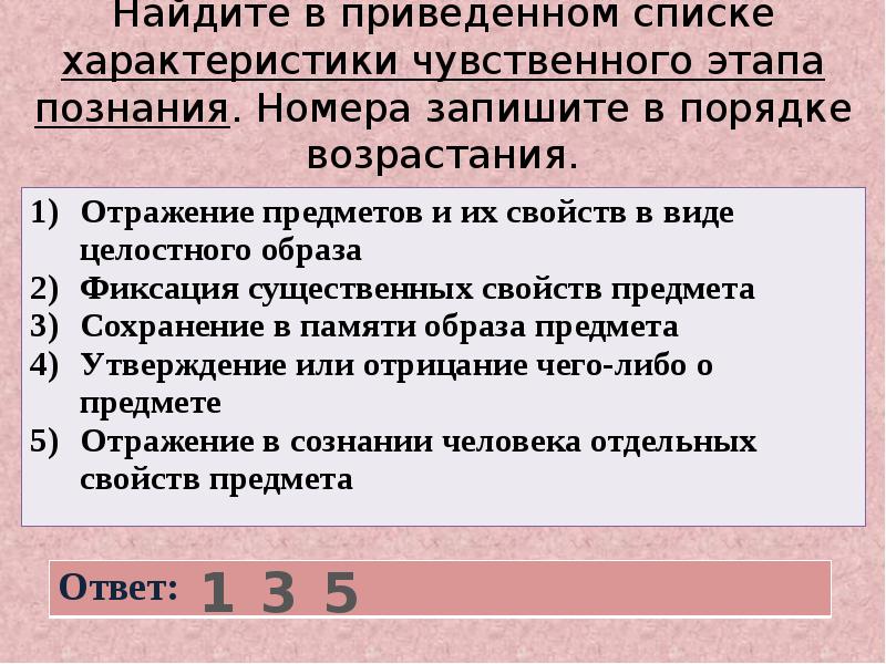 В приведенном списке. Найдите в приведённом списке характеристики чувственного познания. Найдите в приведенном списке. Найдите в приведенном списке свойства человека. Найдите в приведенном списке особенности чувственного познания.