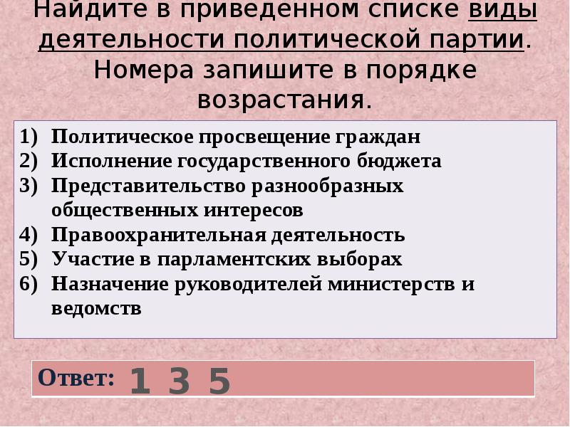 В приведенном списке. Формы политической деятельности граждан в порядке возрастания. Виды деятельности политической партии в порядке возрастания. Найдите в приведенном списке формы денег. Политическая деятельность это ЕГЭ.