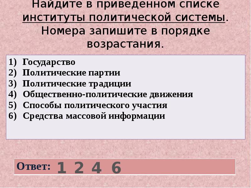 Найдите в приведенном перечне. Найдите в приведенном списке политические институты. Найдите в приведенном списке институты политической системы. Расположите в нужном порядке политические институты.. Выберите в приведенном списке институты политической системы.