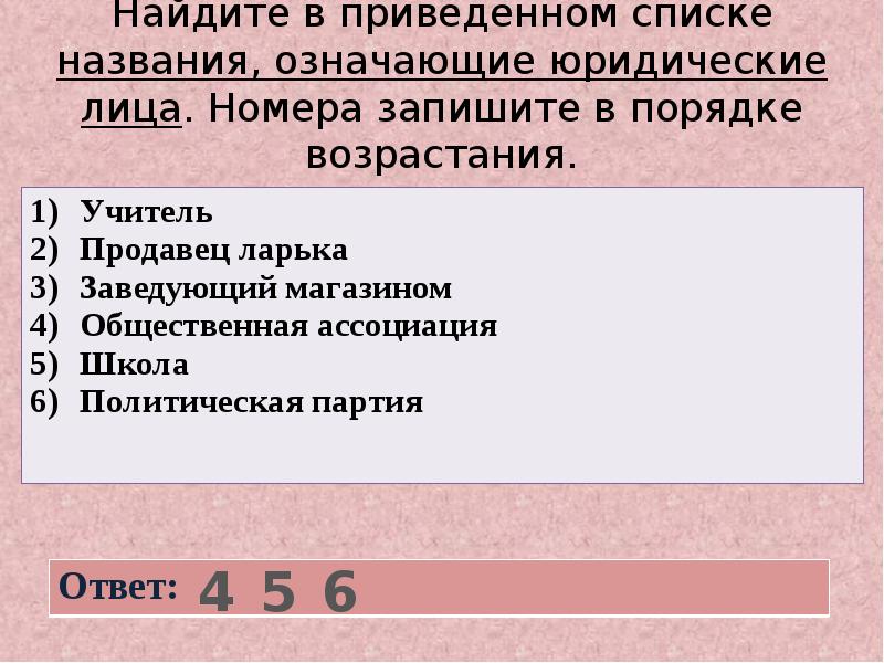 Найдите в приведенном списке названия. Найдите в приведенном списке названия обозначающие юридические лица. Источники права в порядке возрастания юридической. Порядок возрастания юридической силы. Найдите в приведенном списке источники права.