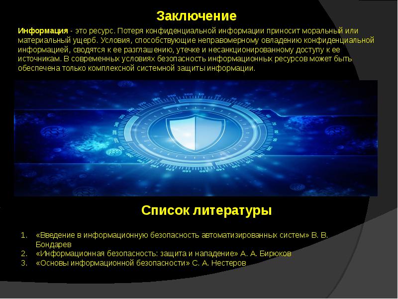 Данные и сведения не несущие полезной информации. Потеря конфиденциальной информации.