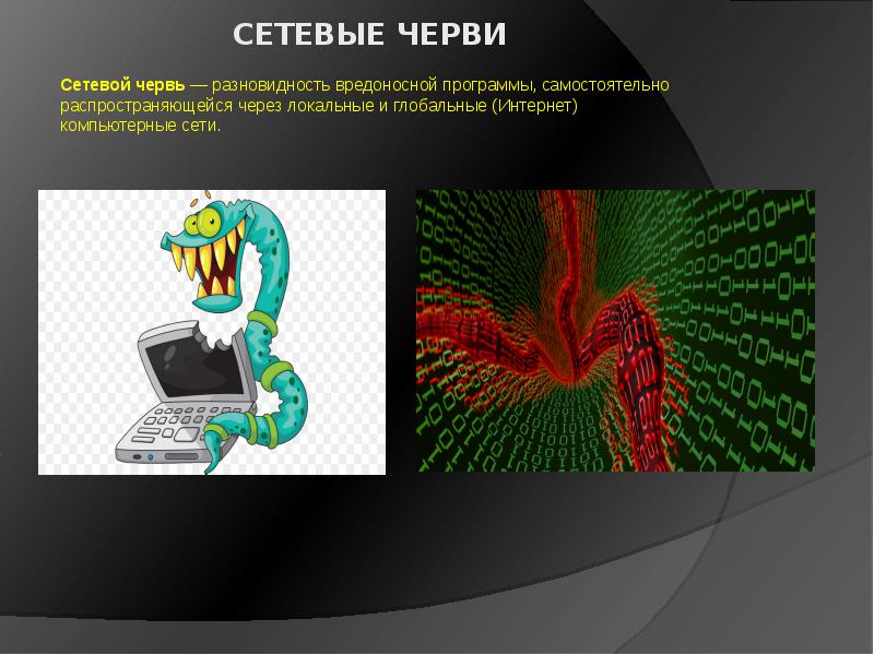 Компьютерные черви презентация