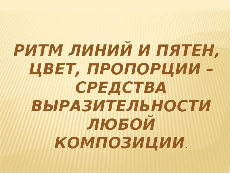 Весна шум птиц ритм линий и пятен цвет пропорции средства выразительности презентация