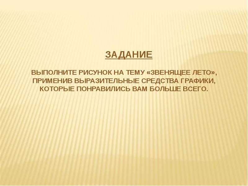 Весна шум птиц ритм линий и пятен цвет пропорции средства выразительности презентация