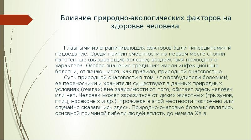 Влияние природно экологических факторов на здоровье человека презентация